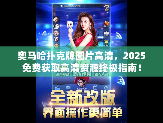 奥马哈扑克牌图片高清，2025免费获取高清资源终极指南！