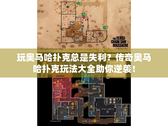 玩奥马哈扑克总是失利？传奇奥马哈扑克玩法大全助你逆袭！