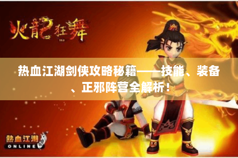 热血江湖剑侠攻略秘籍——技能、装备、正邪阵营全解析！