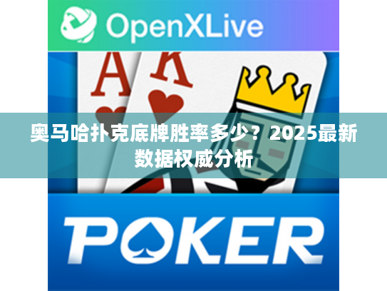 奥马哈扑克底牌胜率多少？2025最新数据权威分析