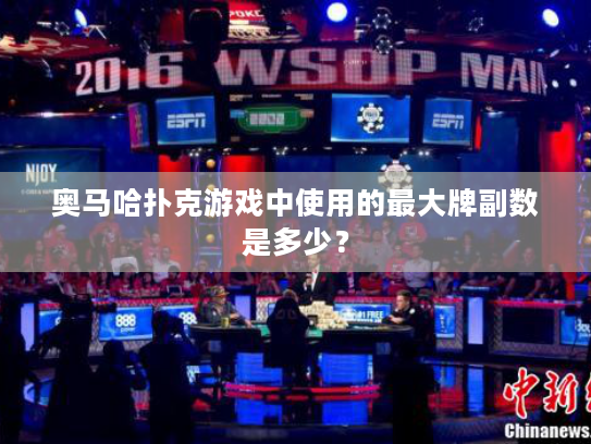 奥马哈扑克游戏中使用的最大牌副数是多少？