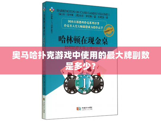 奥马哈扑克游戏中使用的最大牌副数是多少？