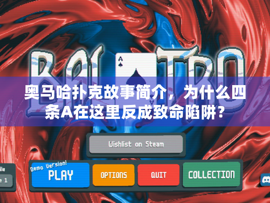 奥马哈扑克故事简介，为什么四条A在这里反成致命陷阱？