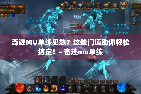 奇迹MU单练犯愁？这些门道助你轻松搞定！- 奇迹mu单练