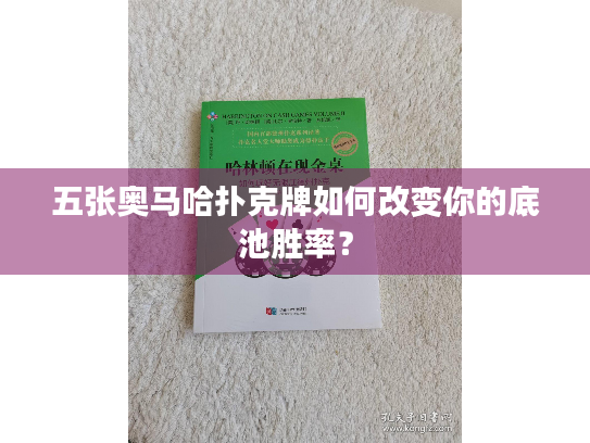 五张奥马哈扑克牌如何改变你的底池胜率？