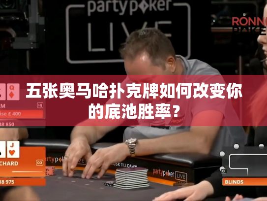 五张奥马哈扑克牌如何改变你的底池胜率？