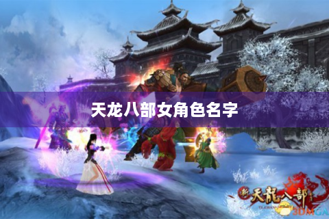 天龙八部女角色名字