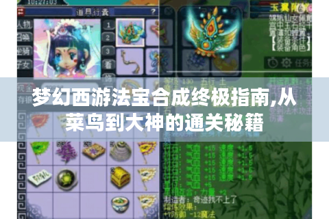 梦幻西游法宝合成终极指南,从菜鸟到大神的通关秘籍
