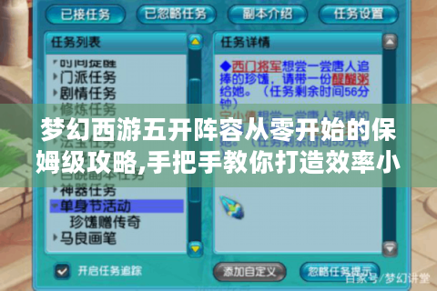 梦幻西游五开阵容从零开始的保姆级攻略,手把手教你打造效率小队