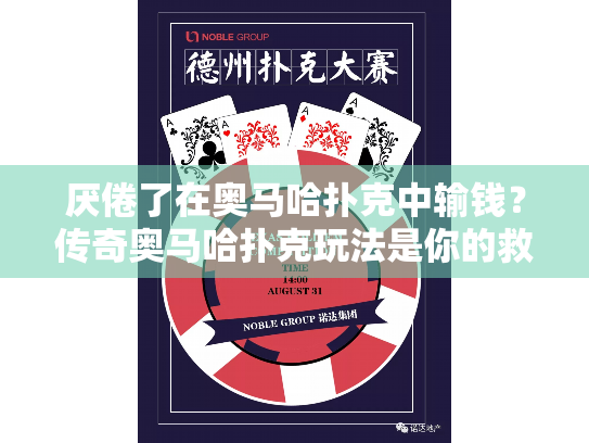 厌倦了在奥马哈扑克中输钱？传奇奥马哈扑克玩法是你的救星！