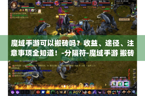 魔域手游可以搬砖吗？收益、途径、注意事项全知道！-分隔符-魔域手游 搬砖