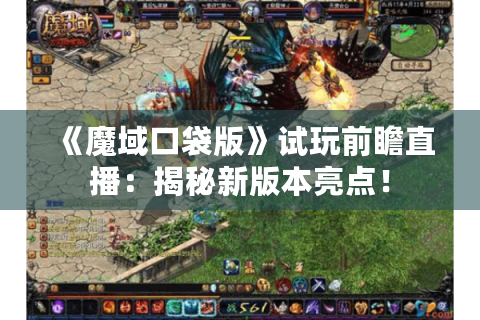 《魔域口袋版》试玩前瞻直播：揭秘新版本亮点！