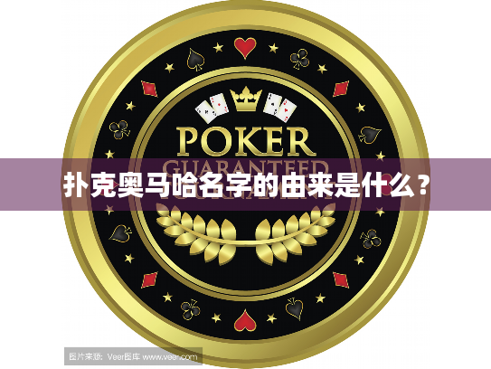 扑克奥马哈名字的由来是什么？