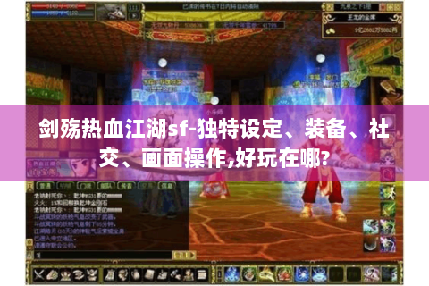 剑殇热血江湖sf-独特设定、装备、社交、画面操作,好玩在哪?