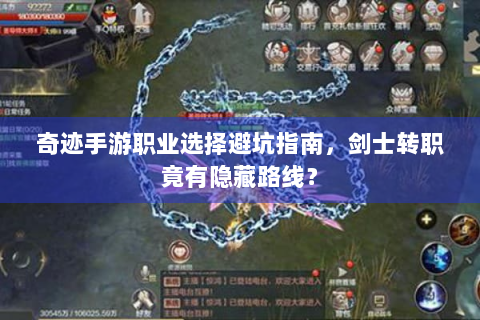 奇迹手游职业选择避坑指南，剑士转职竟有隐藏路线？