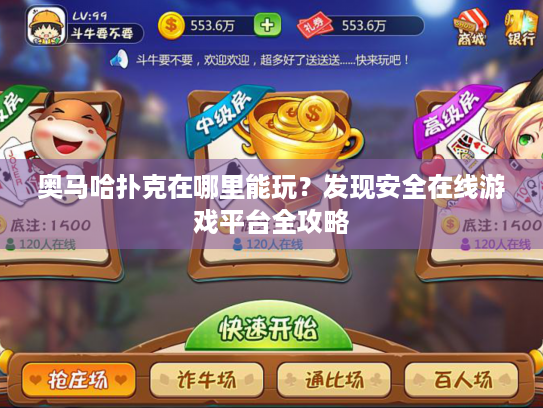 奥马哈扑克在哪里能玩？发现安全在线游戏平台全攻略
