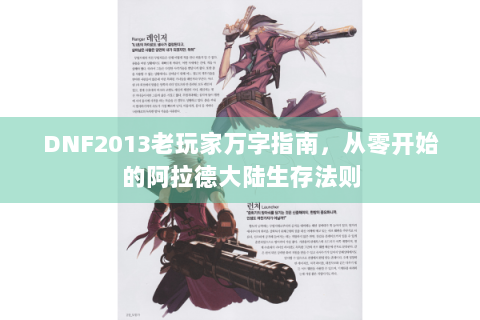 DNF2013老玩家万字指南，从零开始的阿拉德大陆生存法则