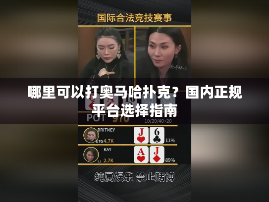 哪里可以打奥马哈扑克？国内正规平台选择指南