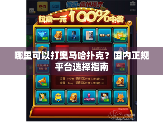 哪里可以打奥马哈扑克？国内正规平台选择指南