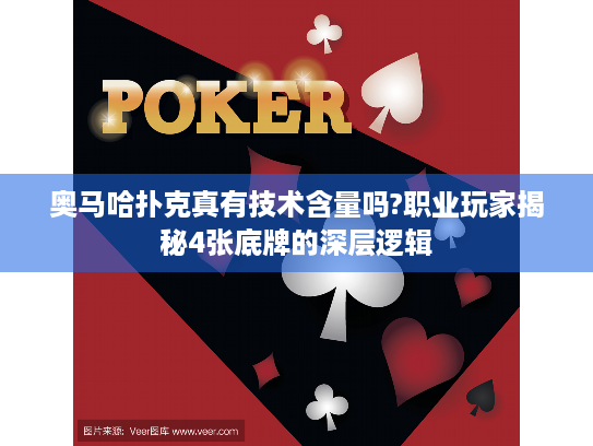 奥马哈扑克真有技术含量吗?职业玩家揭秘4张底牌的深层逻辑