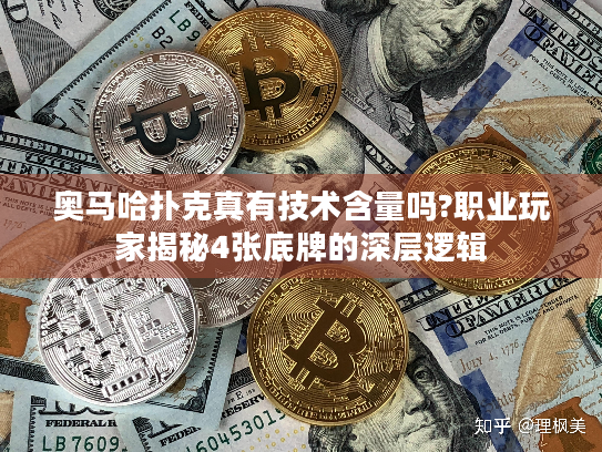 奥马哈扑克真有技术含量吗?职业玩家揭秘4张底牌的深层逻辑