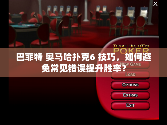 巴菲特 奥马哈扑克6 技巧，如何避免常见错误提升胜率？