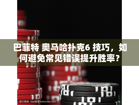 巴菲特 奥马哈扑克6 技巧，如何避免常见错误提升胜率？