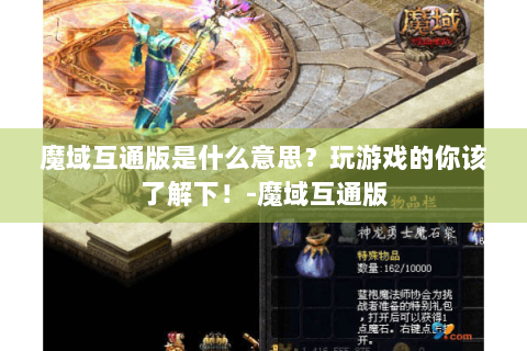 魔域互通版是什么意思？玩游戏的你该了解下！-魔域互通版