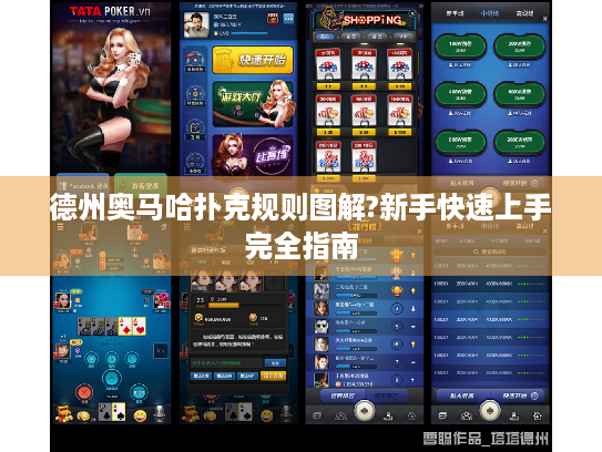 德州奥马哈扑克规则图解?新手快速上手完全指南