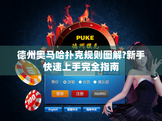 德州奥马哈扑克规则图解?新手快速上手完全指南