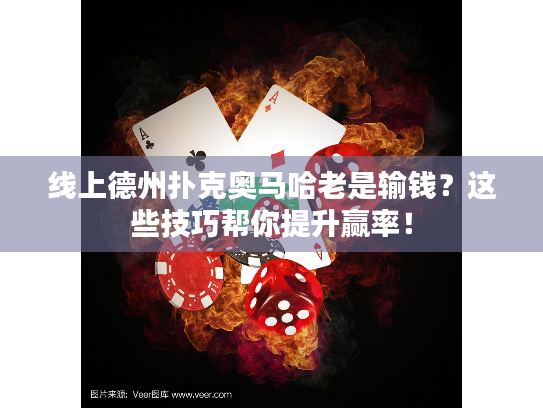 线上德州扑克奥马哈老是输钱？这些技巧帮你提升赢率！