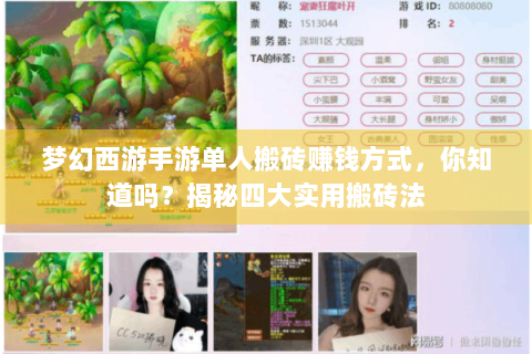 梦幻西游手游单人搬砖赚钱方式，你知道吗？揭秘四大实用搬砖法
