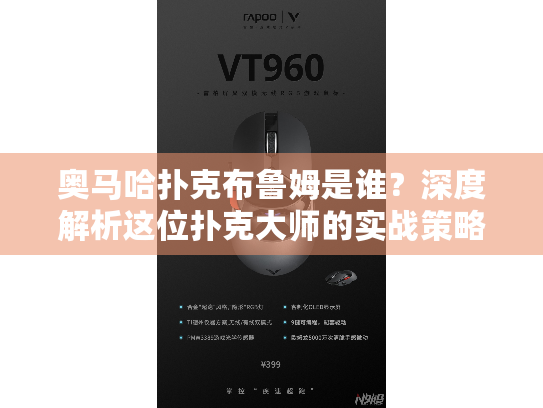 奥马哈扑克布鲁姆是谁？深度解析这位扑克大师的实战策略与技巧