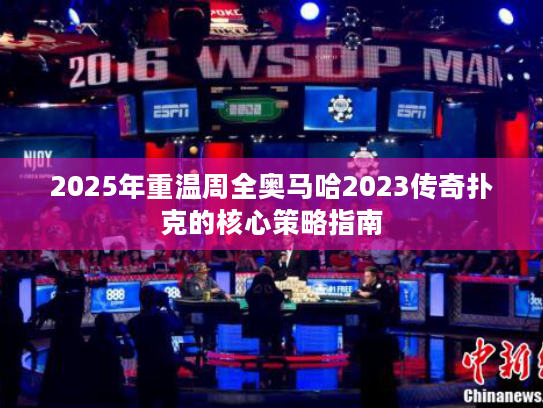 2025年重温周全奥马哈2023传奇扑克的核心策略指南