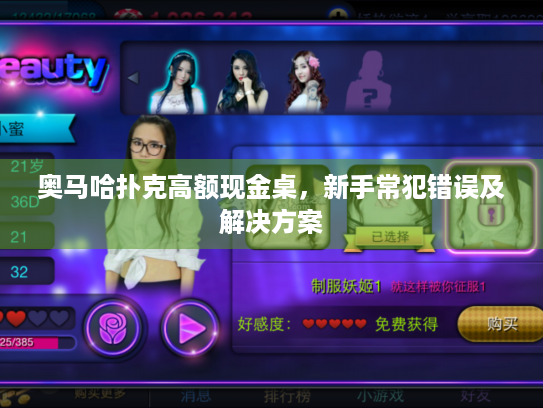奥马哈扑克高额现金桌，新手常犯错误及解决方案