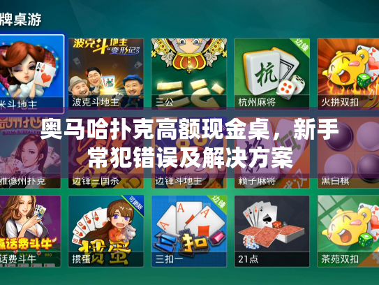 奥马哈扑克高额现金桌，新手常犯错误及解决方案