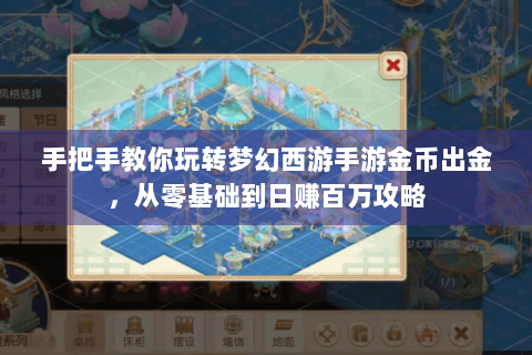 手把手教你玩转梦幻西游手游金币出金，从零基础到日赚百万攻略