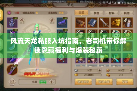 风流天龙私服入坑指南，老司机带你解锁隐藏福利与爆装秘籍