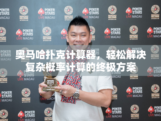 奥马哈扑克计算器，轻松解决复杂概率计算的终极方案
