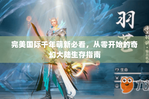 完美国际千年萌新必看，从零开始的奇幻大陆生存指南