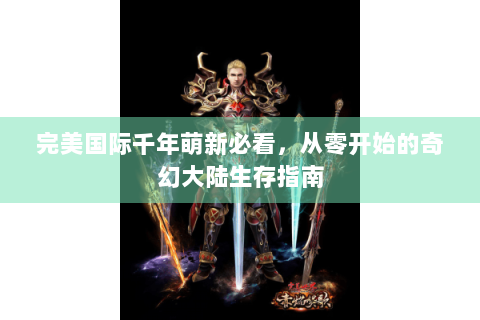 完美国际千年萌新必看，从零开始的奇幻大陆生存指南