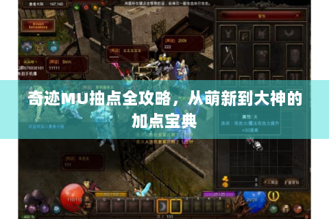 奇迹MU抽点全攻略，从萌新到大神的加点宝典