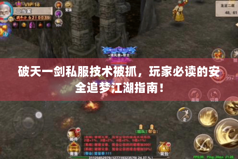 破天一剑私服技术被抓，玩家必读的安全追梦江湖指南！