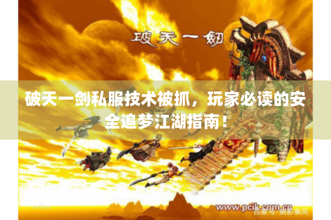 破天一剑私服技术被抓，玩家必读的安全追梦江湖指南！
