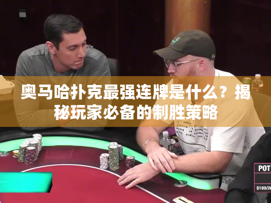 奥马哈扑克最强连牌是什么？揭秘玩家必备的制胜策略