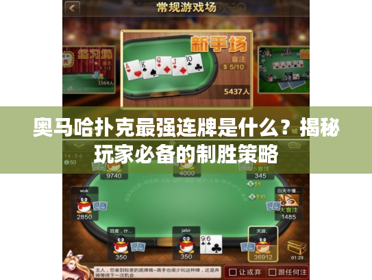 奥马哈扑克最强连牌是什么？揭秘玩家必备的制胜策略