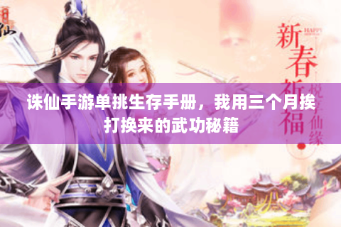 诛仙手游单挑生存手册，我用三个月挨打换来的武功秘籍