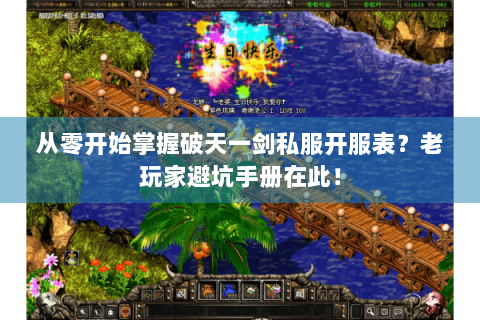从零开始掌握破天一剑私服开服表？老玩家避坑手册在此！