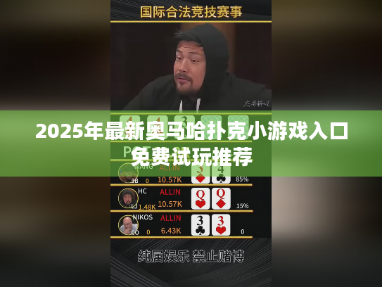 2025年最新奥马哈扑克小游戏入口免费试玩推荐