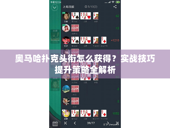 奥马哈扑克头衔怎么获得？实战技巧提升策略全解析
